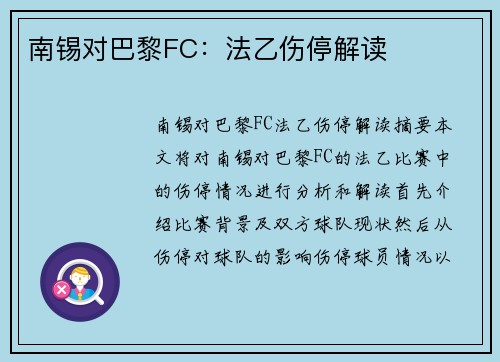 南锡对巴黎FC：法乙伤停解读